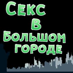 Sex In The City @stickersb2b Profile