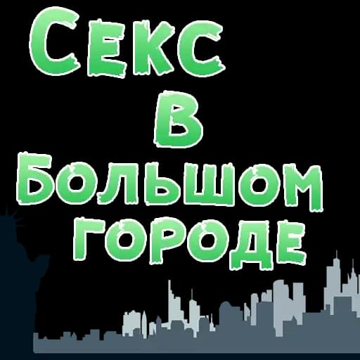 Sex In The City @stickersb2b Profile