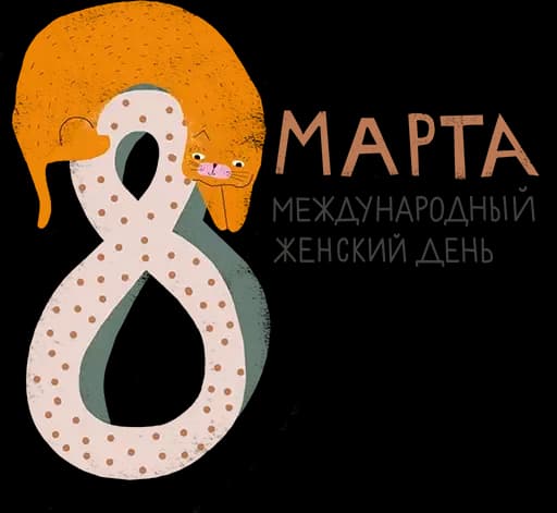 8 марта Profile