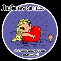 Любовь это... | @stickerus Profile