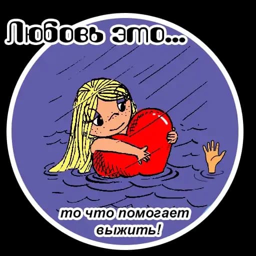 Любовь это... | @stickerus Profile
