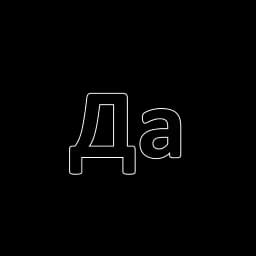 Словечки by @qweqwe Profile