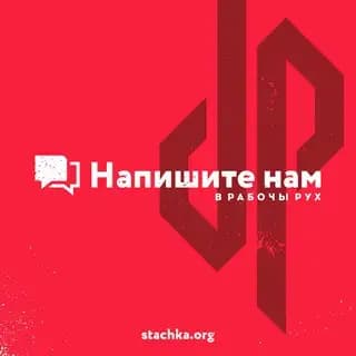 Написать в Рабочы Рух Profile