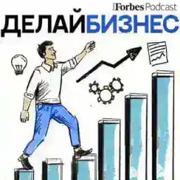 Делай бизнес! Profile