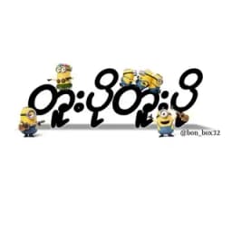 တူးပိုတူးပို FM 🇲🇲 Profile