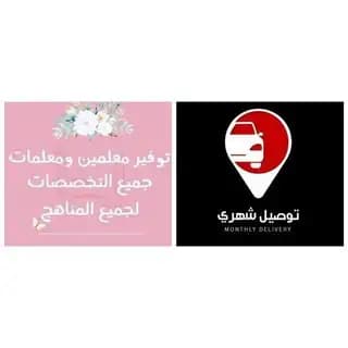توفير سواقين و سائقات - توفير معلمات و معلمين Profile