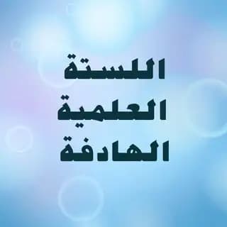 لستة عبدالعزيز مكين العلمية الهادفة المسائية Profile