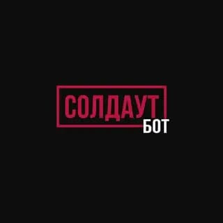 СОЛДАУТ БОТ / SOLDOUT Profile