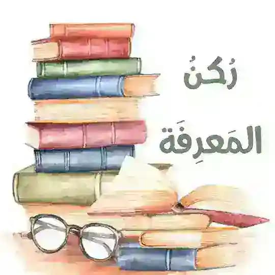 ركن المعرفه📖¦ Profile
