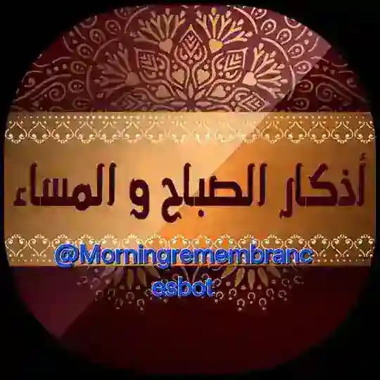 بوت اذكار الصباح والمساء Profile