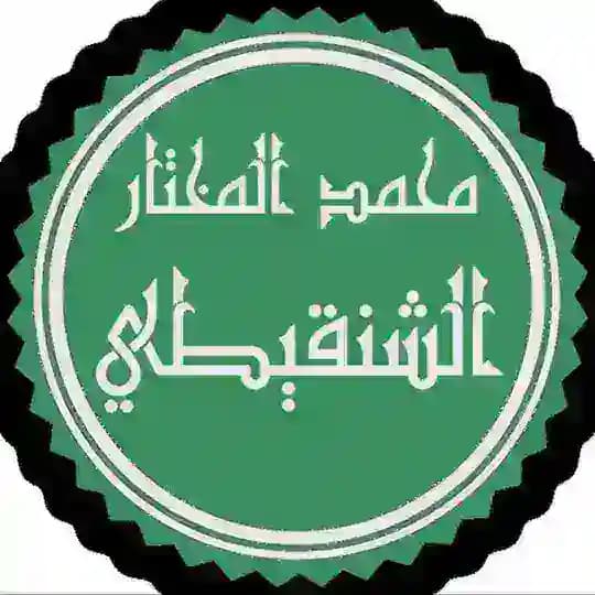 محاضرات ودروس الشيخ محمد الشنقيطي Profile