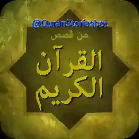 بوت قصص القرآن الكريم Profile