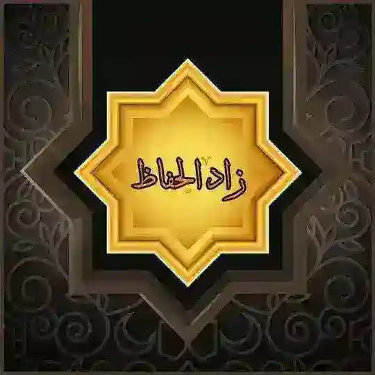 زاد الحُفَّاظ Profile