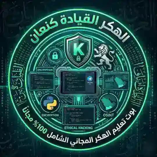 تعلم الهكر القياده كنعان Profile