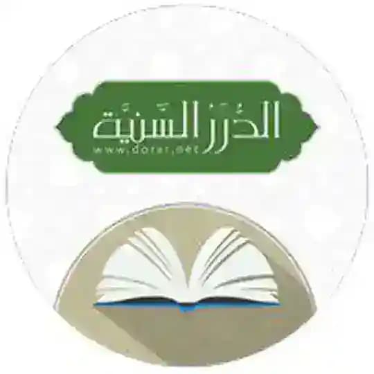 الموسوعة الفقهية من الدرر السنية Profile