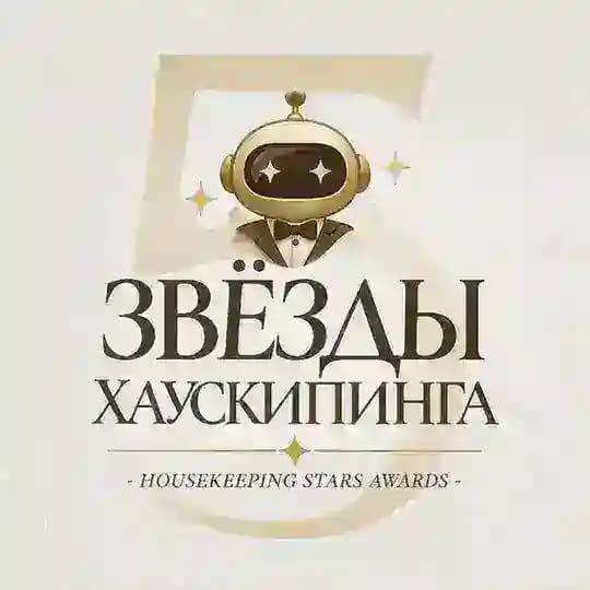 Премия Звезды Хаускипинга | Housekeeping Stars Awards Profile