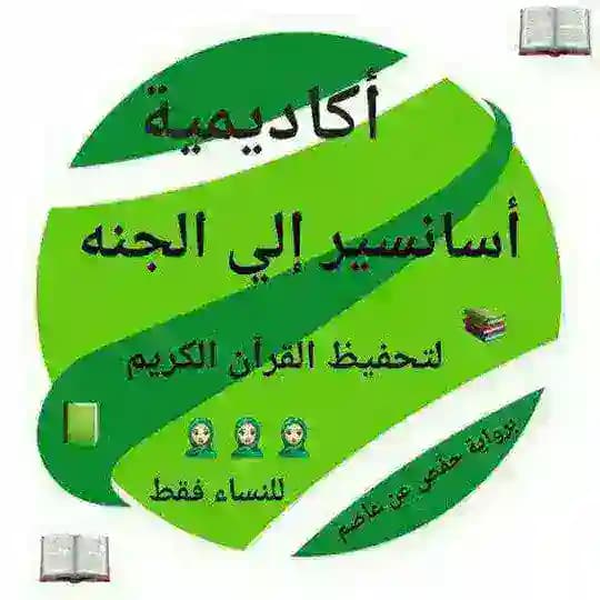 تواصل أكاديمية أسانسير إلي الجنة💚 Profile