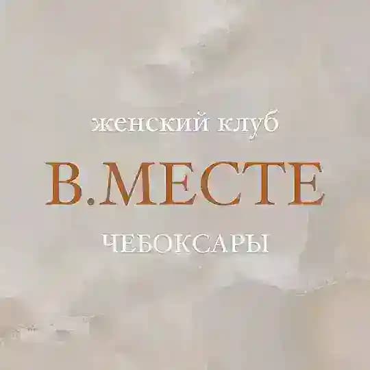 Женский клуб «Вместе» Profile