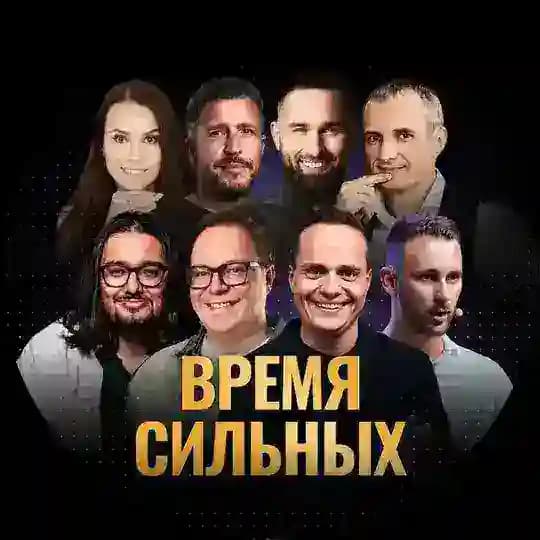 Время сильных 2026 Profile