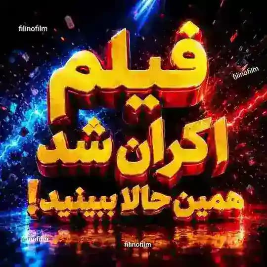 دانلود فیلم زنده شور استخر Profile