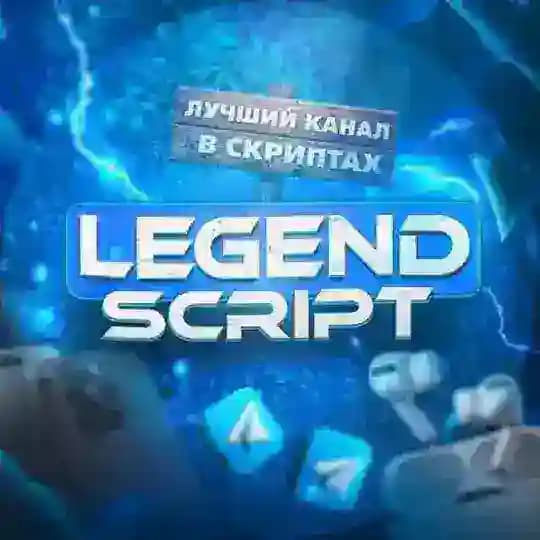 Legend Scripts | нейро бот Profile