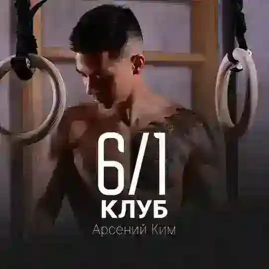 Арсейний Ким | Клуб 6/1 Profile