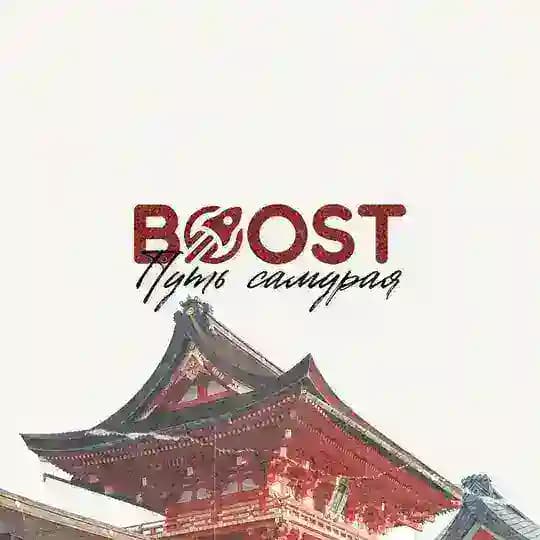 ПУТЬ САМУРАЯ | ПРЕДЗАПИСЬ BOOST Profile