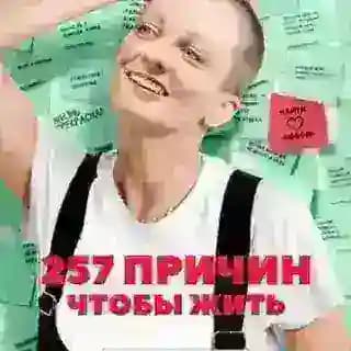 257 причин чтобы жить