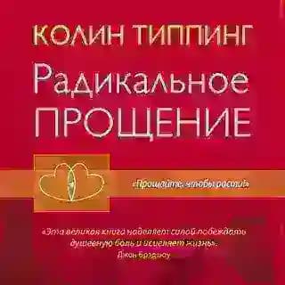 Радикальное Прощение