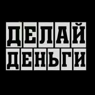 Делай деньги (материалы для работы)