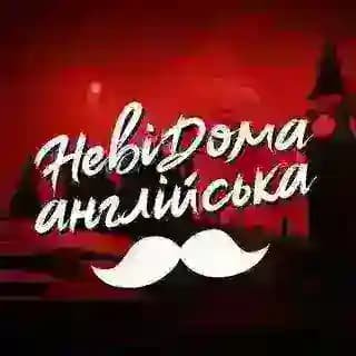 Невідома Англійська