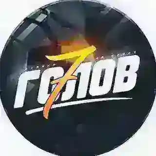 7 ГОЛОВ ⚽️