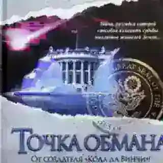 ▶️ Точка обмана