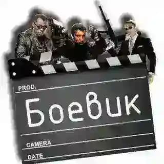 Боевики