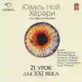 21 урок для XXI века