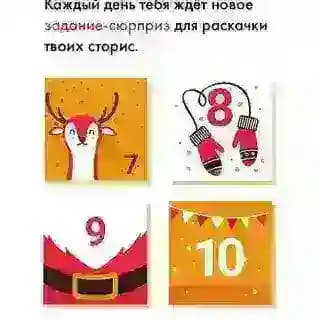 Сторис-сюрприз