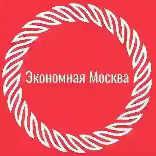 Экономная Москва