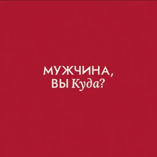 Мужчина, вы куда? Profile