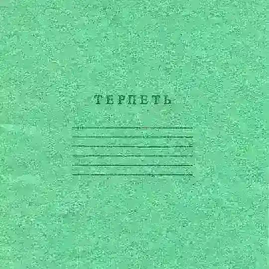 Ельцин 🇷🇺 Центр