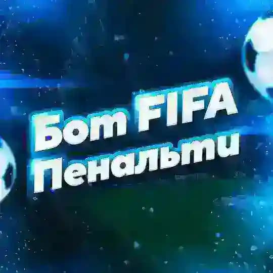 БОТ FIFA ПЕНАЛЬТИ 18/21