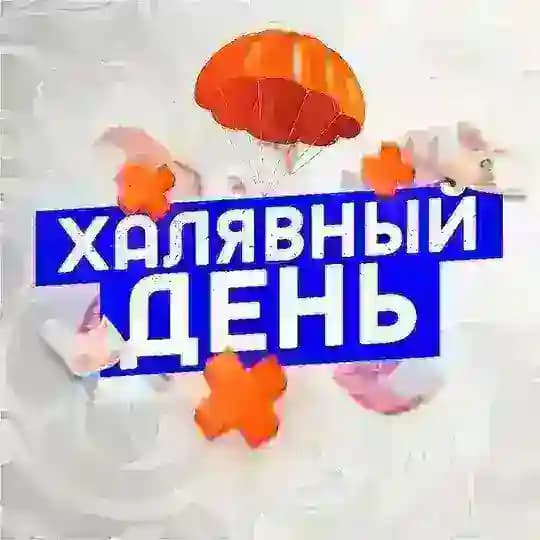Халявный день