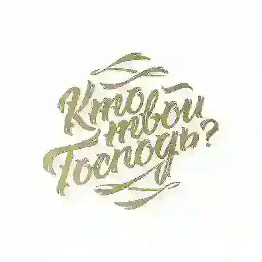 Кто твой Господь?