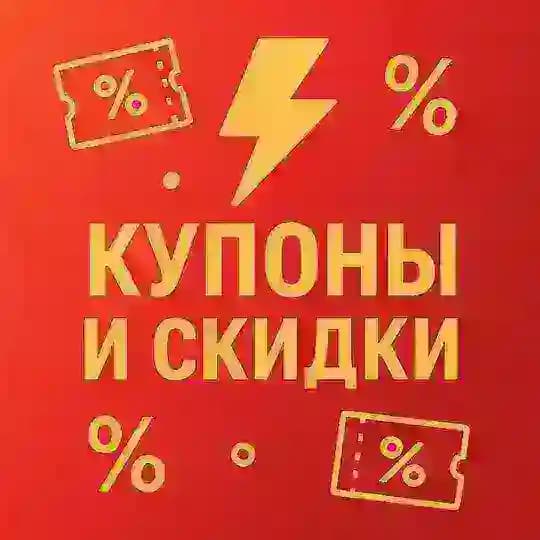 ⚡️Молния - Купоны и скидки
