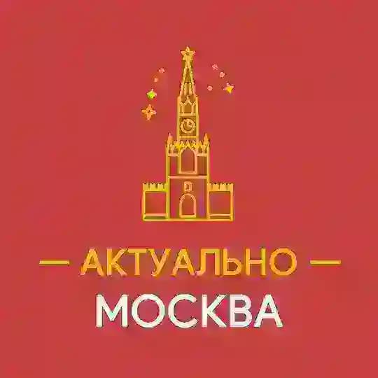 Актуально Москва