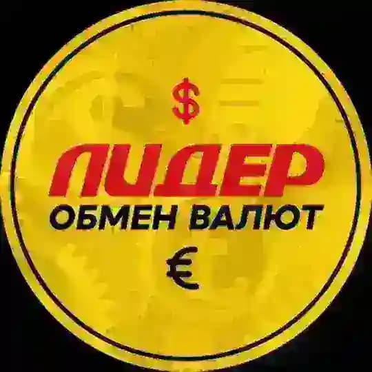 Обмен Валют ЛИДЕР