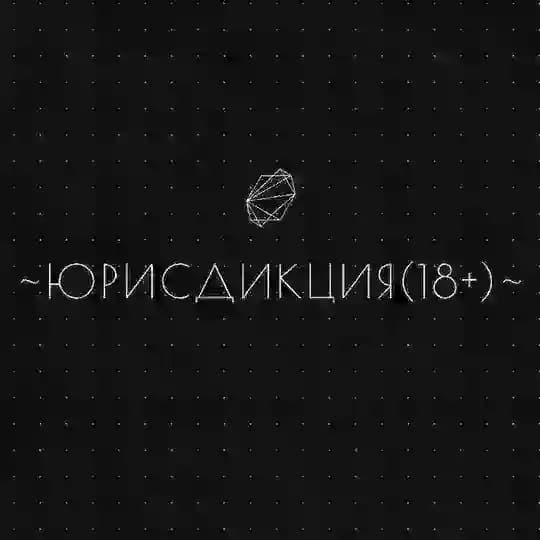 ~ЮРИСДИКЦИЯ(18+)~