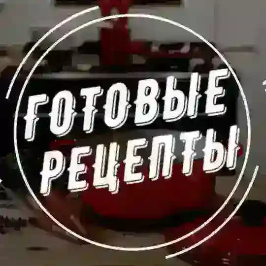 Готовые рецепты!