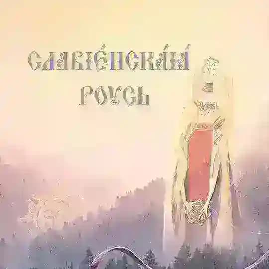 Славянская Русь 🐻