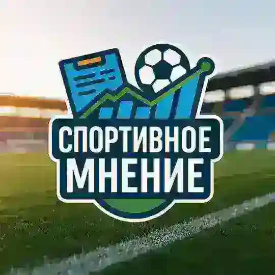 Спортивное мнение| Д.И.