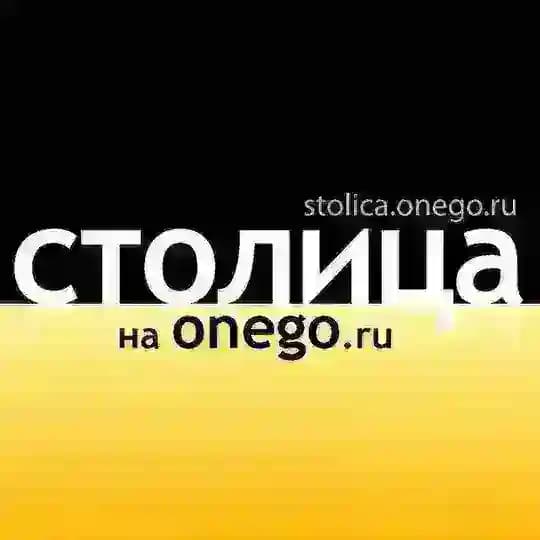 Столица на Онего